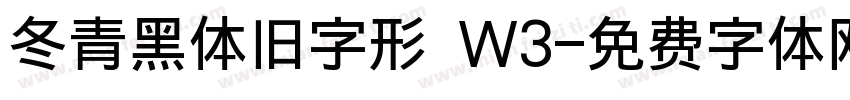 冬青黑体旧字形 W3字体转换